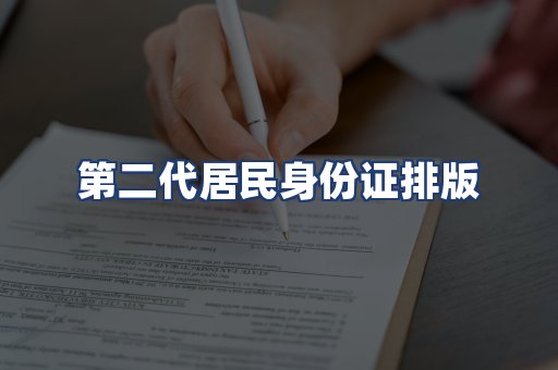第二代居民身份证排版